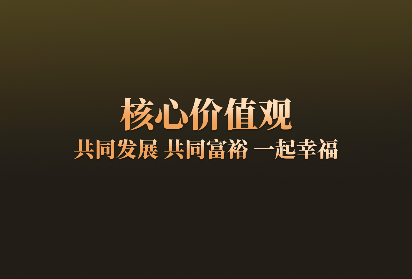 核心价值观