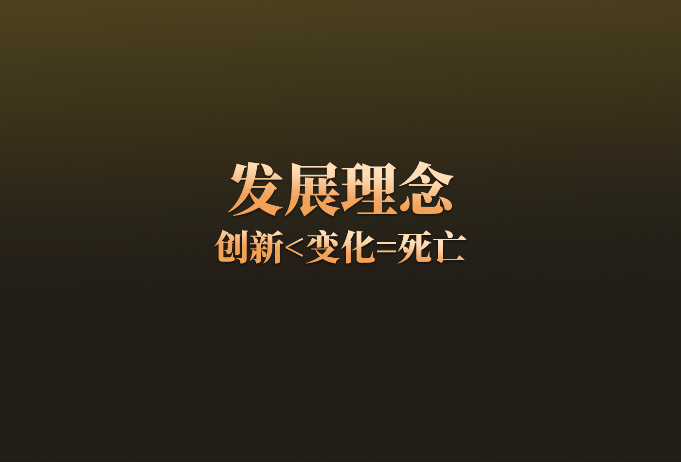 发展理念