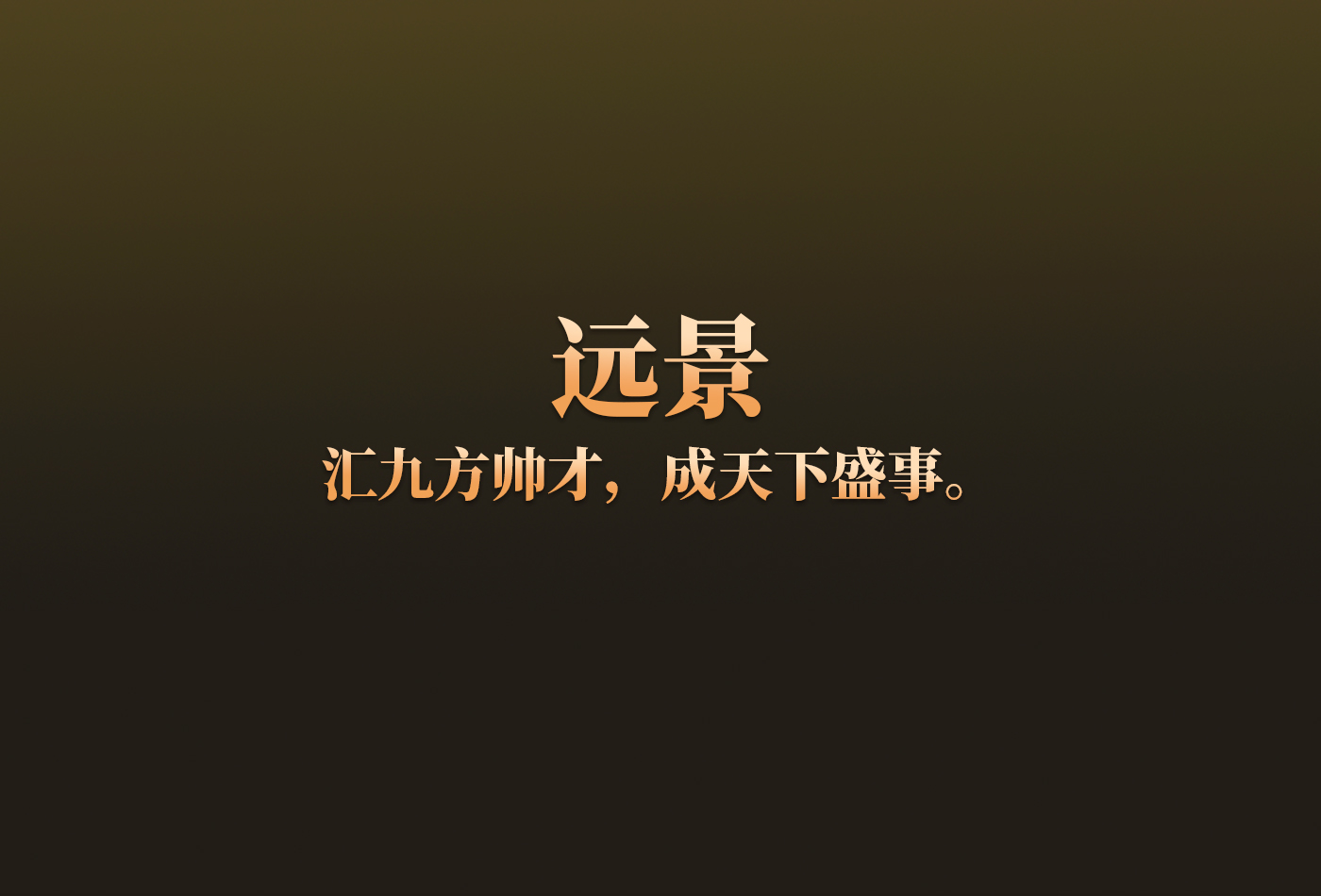 远景