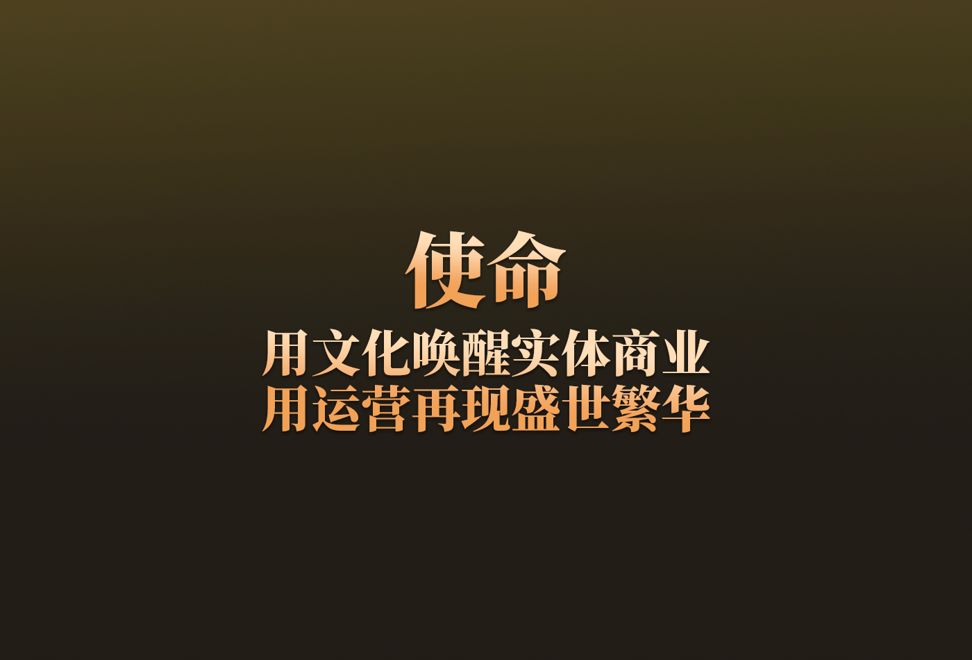 使命