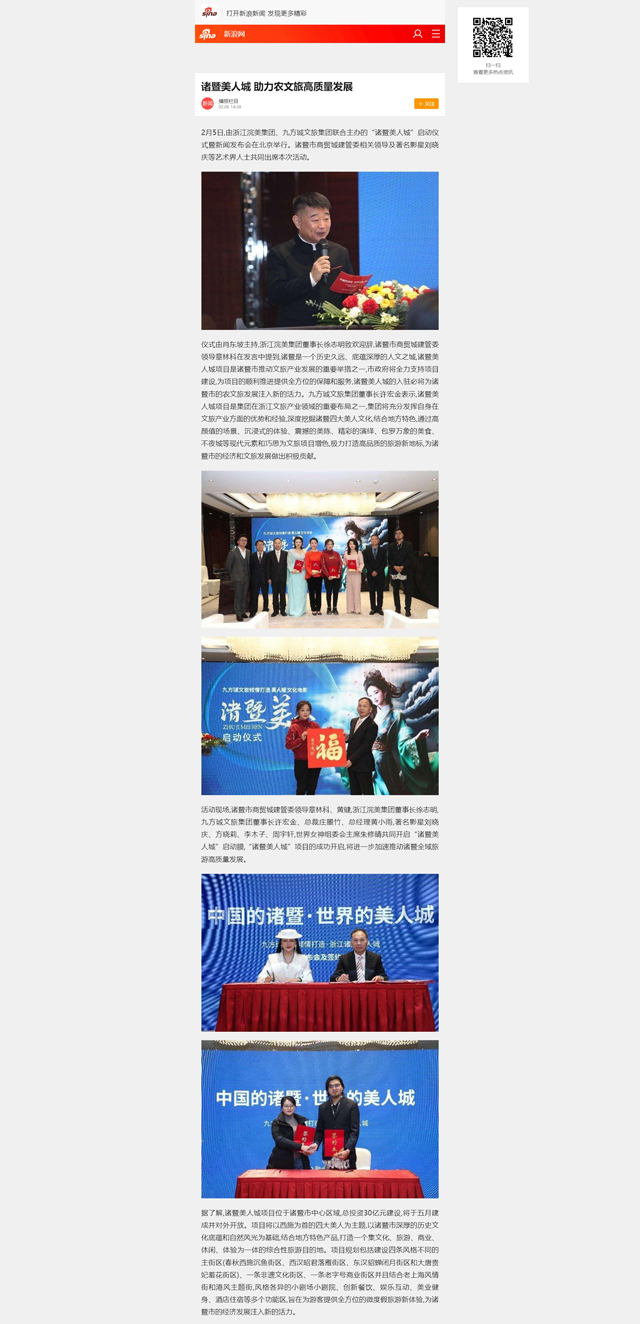【新浪新闻】诸暨美人城 助力农文旅高质量发展