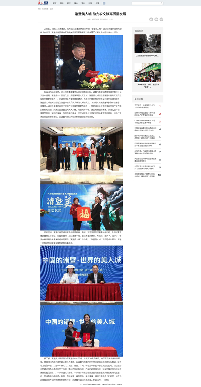 【光明网】诸暨美人城 助力农文旅高质量发展
