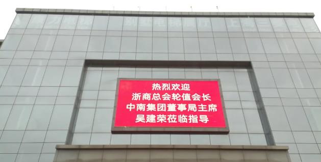 热烈欢迎浙商总会轮值会长中南集团董事局主席吴建荣莅临指导