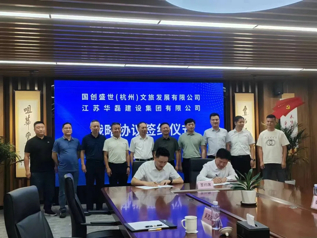 同谋发展 共创大业·国创盛世文旅集团与华磊建设集团深入合作签订战略合作协议！
